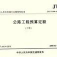 JTG/T B06-02-2007-公路工程預算定額-（上·下冊）