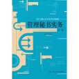 管理秘書實務(管理秘書實務（第三版）)