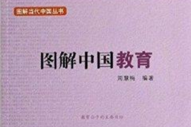 圖解中國教育/圖解當代中國叢書