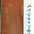 漢語官話方言研究