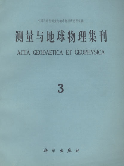 測量與地球物理集刊第3號（1981年）