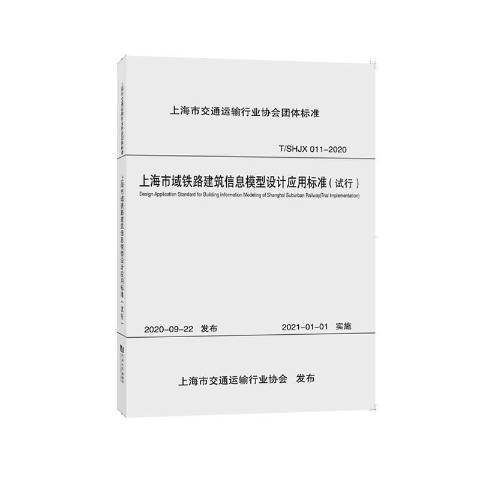 上海市域鐵路建築信息模型設計套用標準