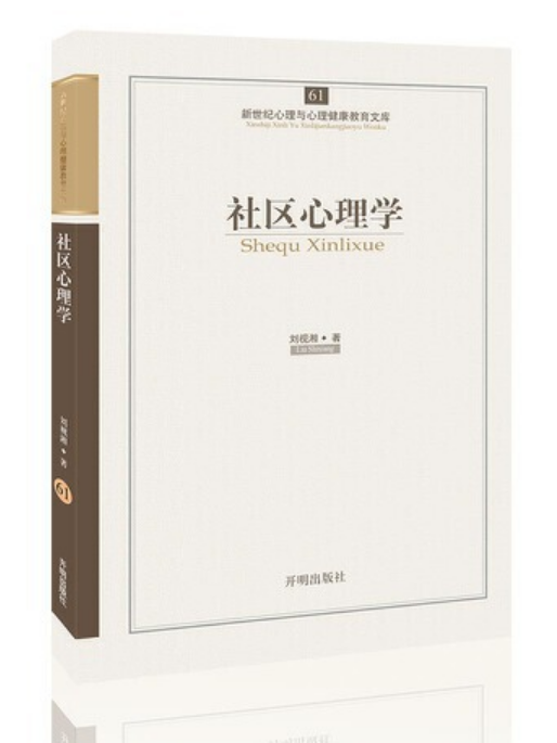 社區心理學(2013年開明出版社出版的圖書)