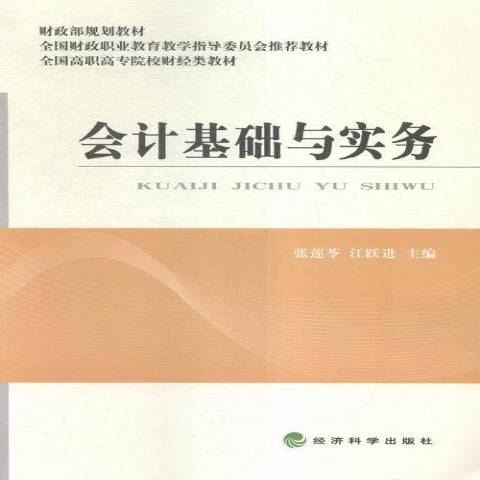 會計基礎與實務(2016年經濟科學出版社出版的圖書)