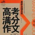 最新全國五年高考滿分作文大全(2010年北京郵電大學出版的圖書)