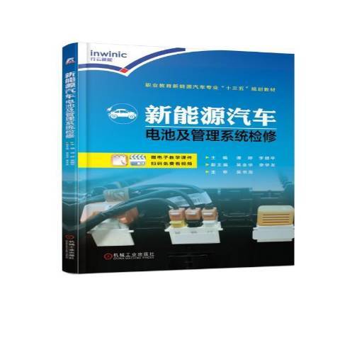 新能源汽車電池及管理系統檢修(2019年機械工業出版社出版的圖書)