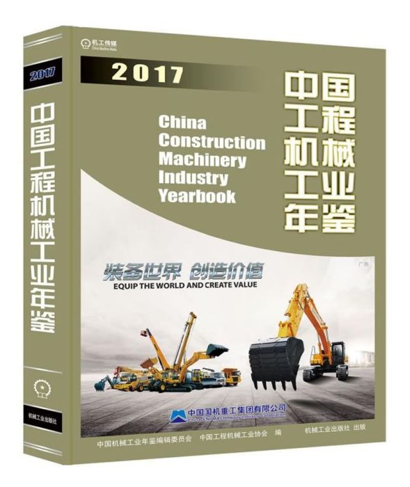 中國工程機械工業年鑑2017