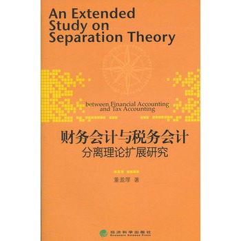 財務會計與稅務會計分離理論擴展研究