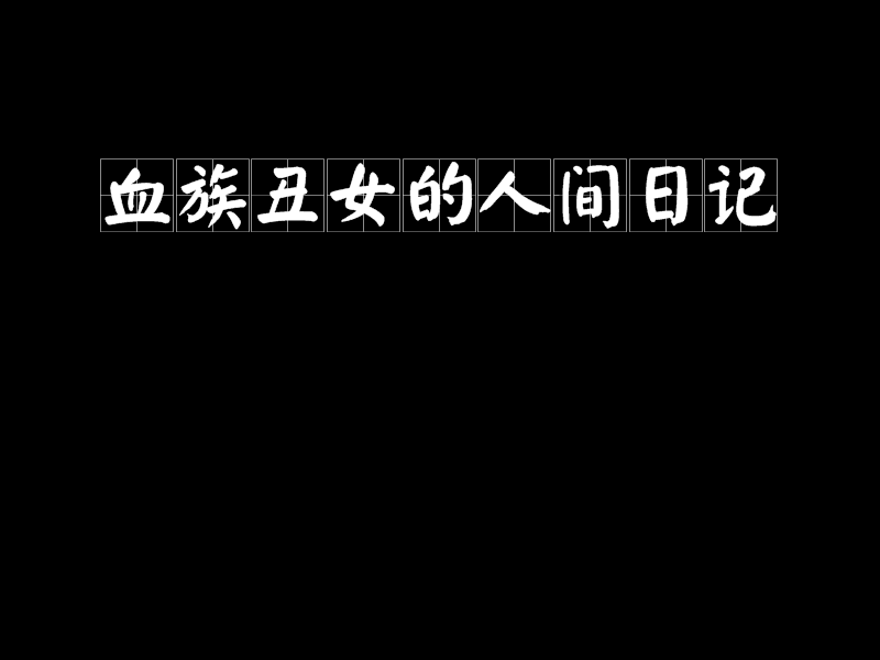 血族醜女的人間日記