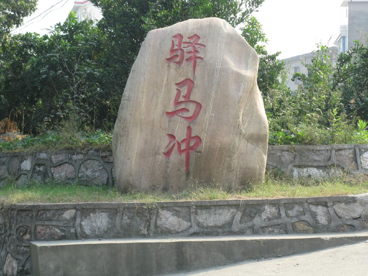 驛馬沖村