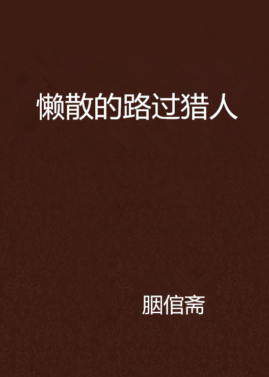 懶散的路過獵人