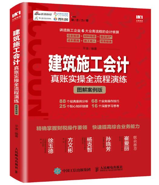 建築施工會計真賬實操全流程演練（圖解案例版）