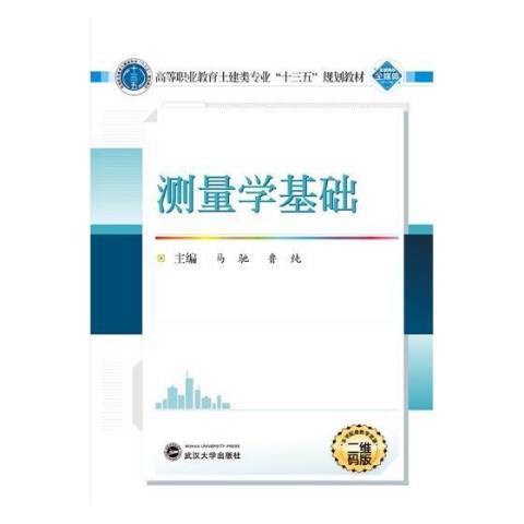測量學基礎(2017年武漢大學出版社出版的圖書)
