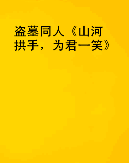 盜墓同人《山河拱手，為君一笑》