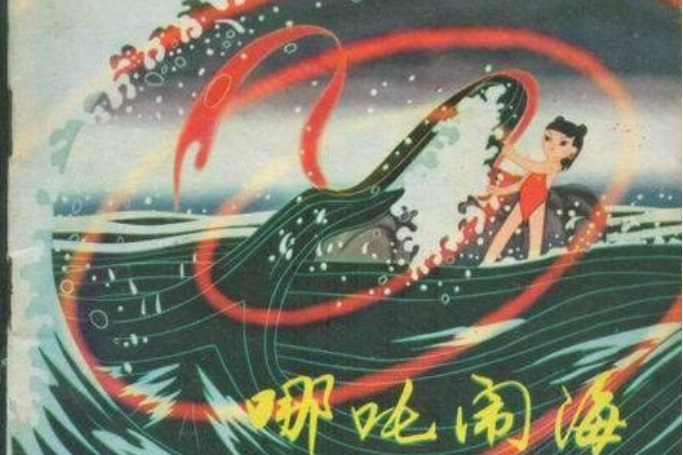 哪吒鬧海(1982年中國電影出版社出版的圖書)