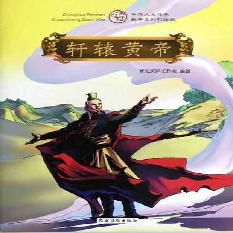 軒轅黃帝(2012年農村讀物出版社出版的圖書)