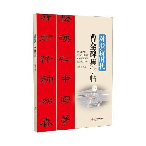 對聯新時代曹全碑集字帖