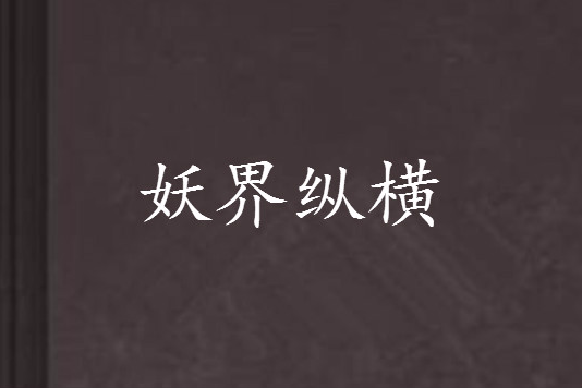 妖界縱橫(異界大陸類網路小說)