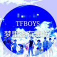 TFboys夢裡沒有悲傷