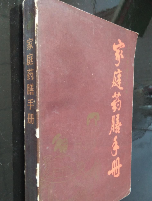 家庭藥膳手冊