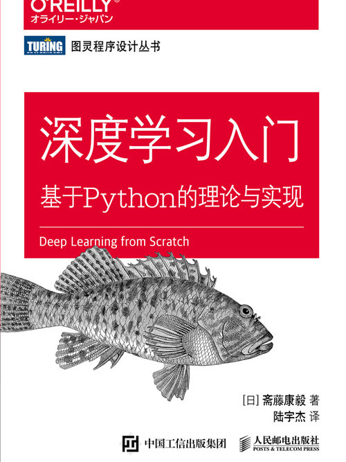 深度學習入門：基於Python的理論與實現