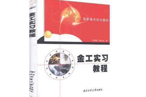 金工實習教程(2009年西北工業大學出版社出版的圖書)