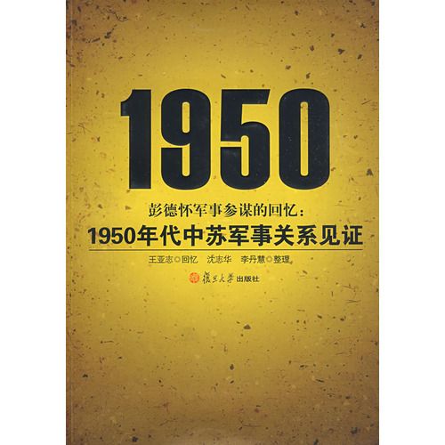 彭德懷軍事參謀的回憶：1950年代中蘇軍事關係見證(彭德懷軍事參謀的回憶)