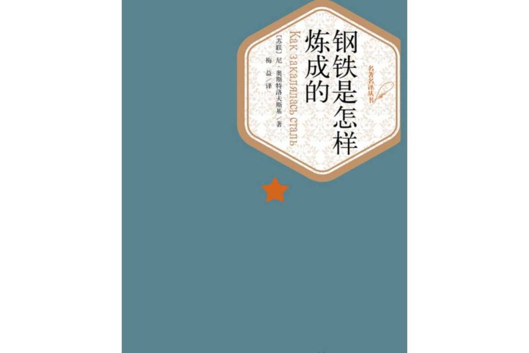 鋼鐵是怎樣煉成的(2015年人民文學出版社出版的圖書)