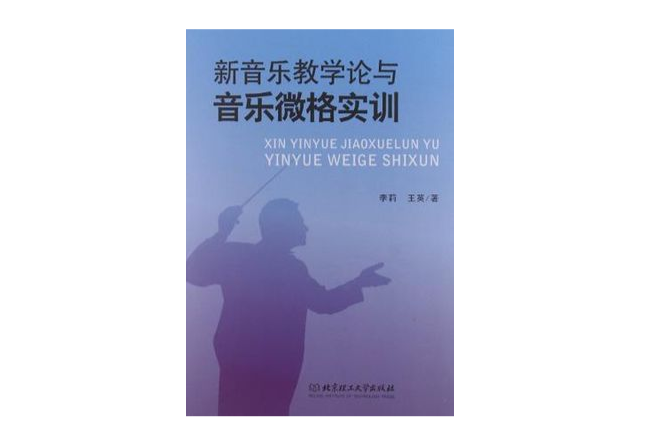 新音樂教學論與音樂微格實訓