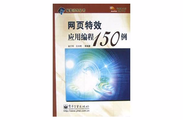 網頁特效套用編程150例