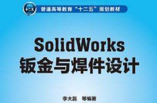 SolidWorks鈑金與焊件設計