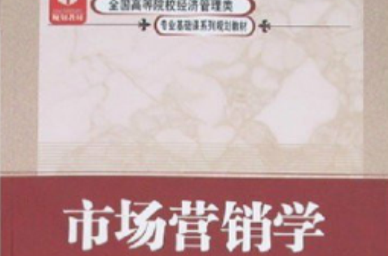 全國高等院校經濟管理類專業基礎課系列規劃教材·市場行銷學