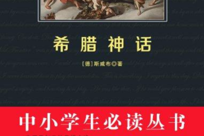 希臘神話（中小學生必讀叢書）