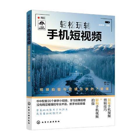 輕鬆玩轉手機短拍攝與剪輯必學的7堂課