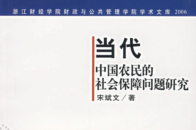 當代中國農民的社會保障問題研究