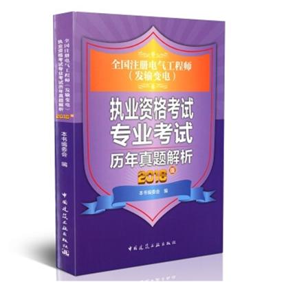 全國註冊電氣工程師（發輸變電）執業資格考試專業考試歷年真題解析（2016版）