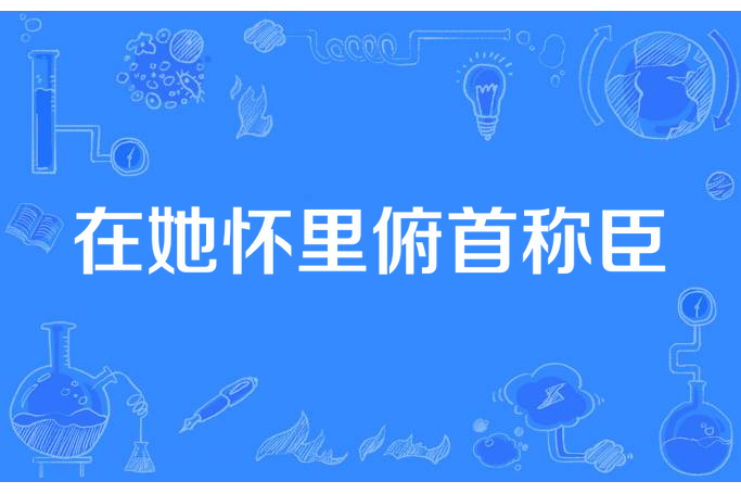 在她懷裡俯首稱臣(麥冬所著小說)