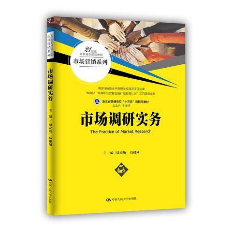 市場調研實務(2020年中國人民大學出版社出版的圖書)