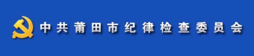 中國共產黨莆田市紀律檢查委員會