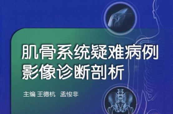 肌骨系統疑難病例影像診斷剖析