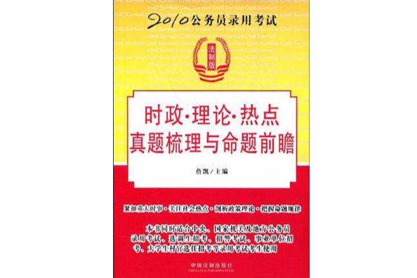 時政·理論·熱點真題梳理與命題前瞻