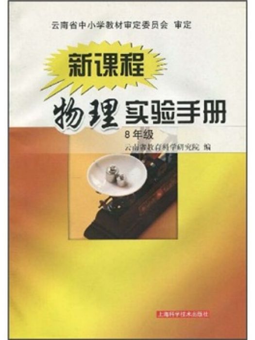 新課程物理實驗手冊 8年級