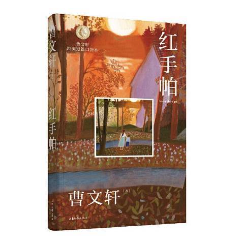 紅手帕(2021年山東畫報出版社出版的圖書)