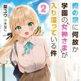 俺の家に何故か學園の女神さまが入り浸っている件2