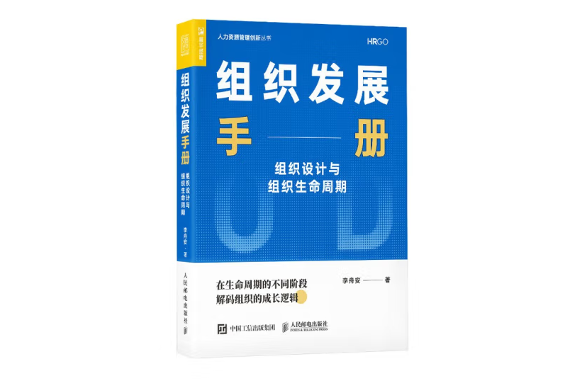 組織發展手冊組織設計與組織生命周期