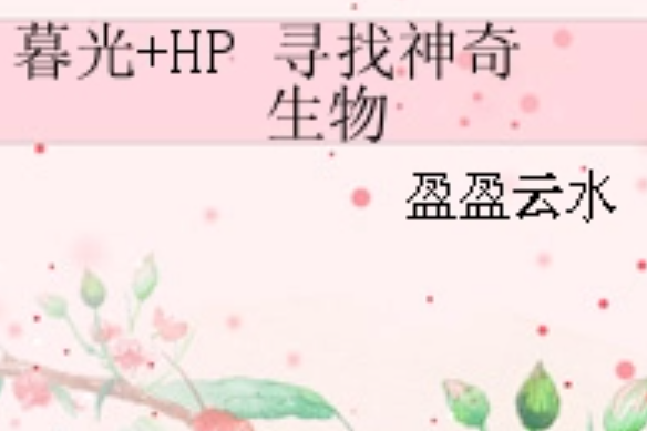 暮光+HP 尋找神奇生物