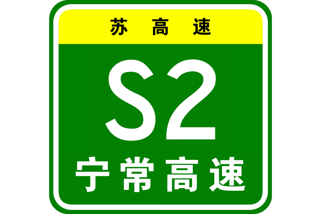 南京—常州高速公路