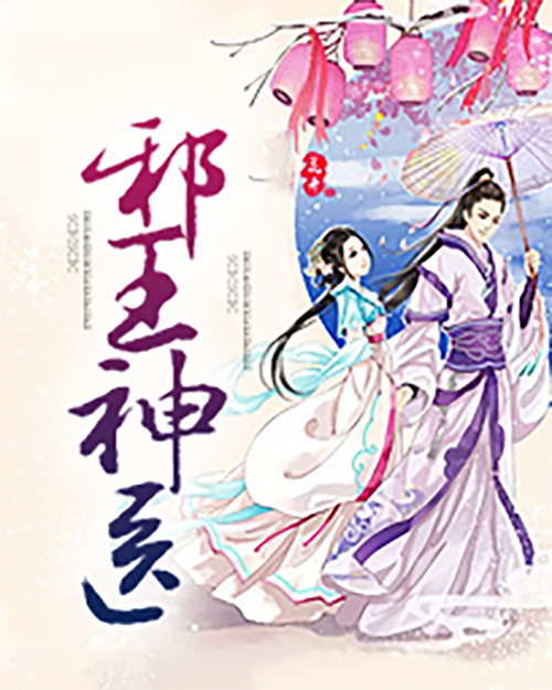 邪王神醫(貧嘴小丫頭所著作小說)