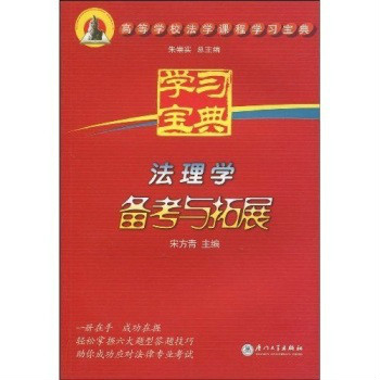 高等學校法學課程學習寶典·法理學備考與拓展