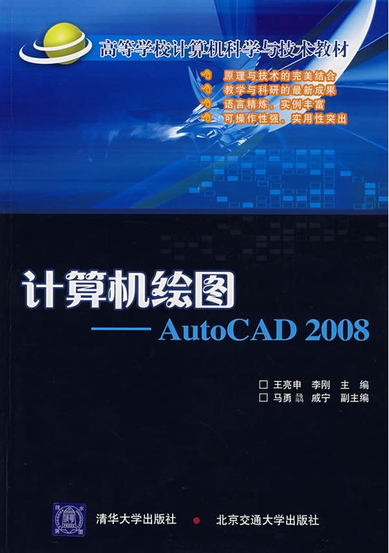 計算機繪圖：AutoCAD 2008(計算機繪圖——AutoCAD2008（2009年化學工業出版社出版書籍）)